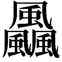 飍