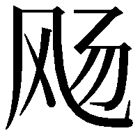 飏