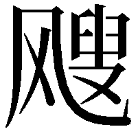 飕