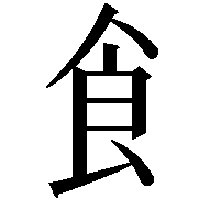 飠