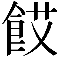 餀