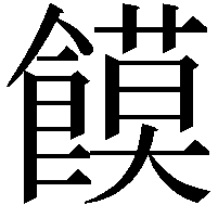 饃