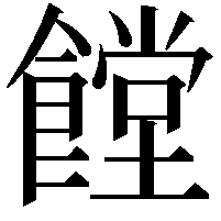 饄