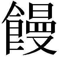 饅