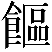 饇