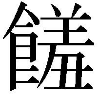 饈