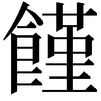 饉