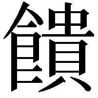 饋