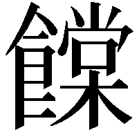 饓