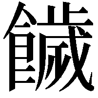 饖