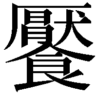 饜