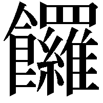 饠