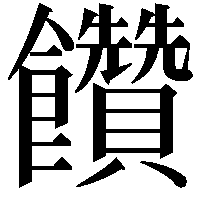 饡