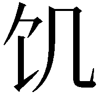 饥