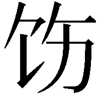 饬