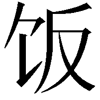 饭