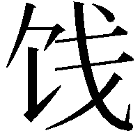 饯