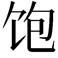 饱