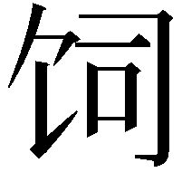 饲