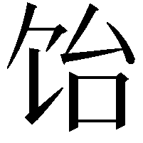 饴