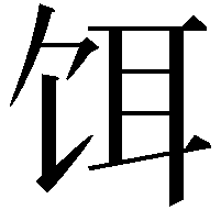 饵