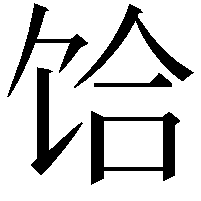 饸