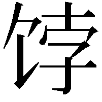 饽