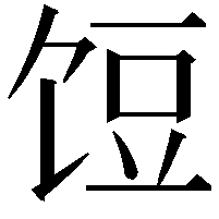 饾