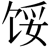 馁