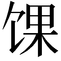 馃