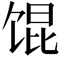 馄