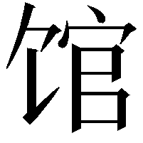 馆