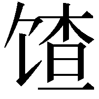 馇