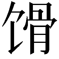 馉