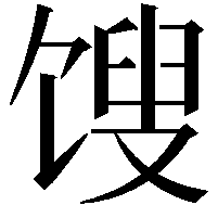 馊