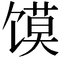 馍