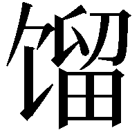 馏