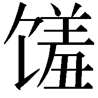 馐