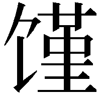 馑