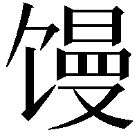 馒