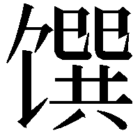 馔