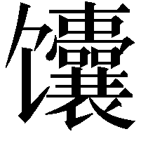 馕