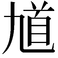 馗