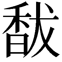 馛