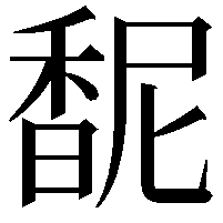 馜