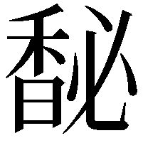 馝