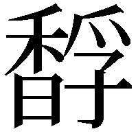 馟