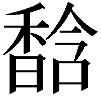 馠