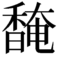 馣