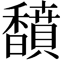 馩